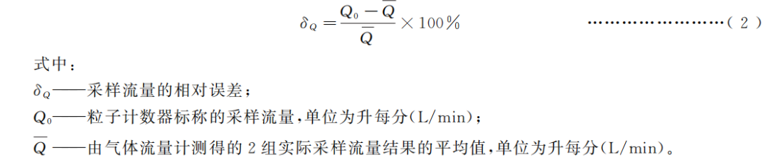 采样流量的相对误差按公式(2)进行计算