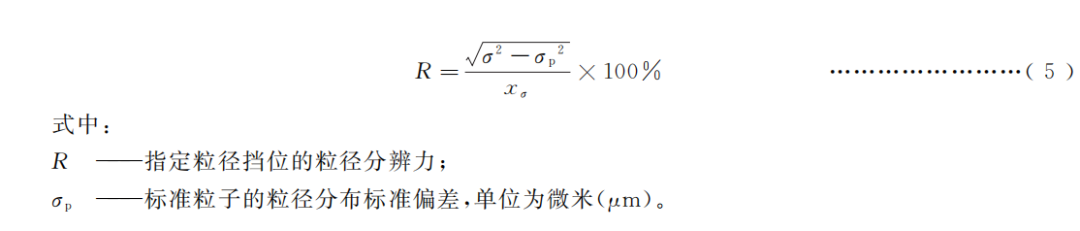 粒径分辨力按公式(5)进行计算