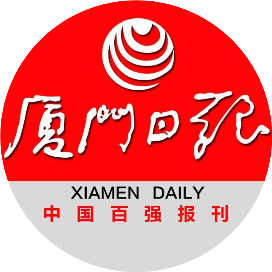 厦门日报