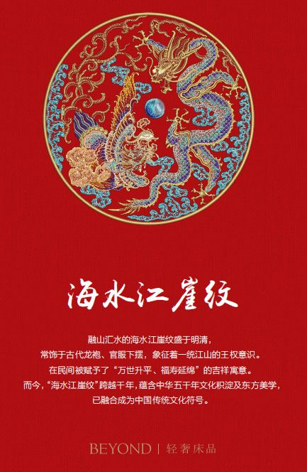 设计灵感:灵感来自经常饰于古代龙袍,官服下摆的海水江崖纹,寓意"万世