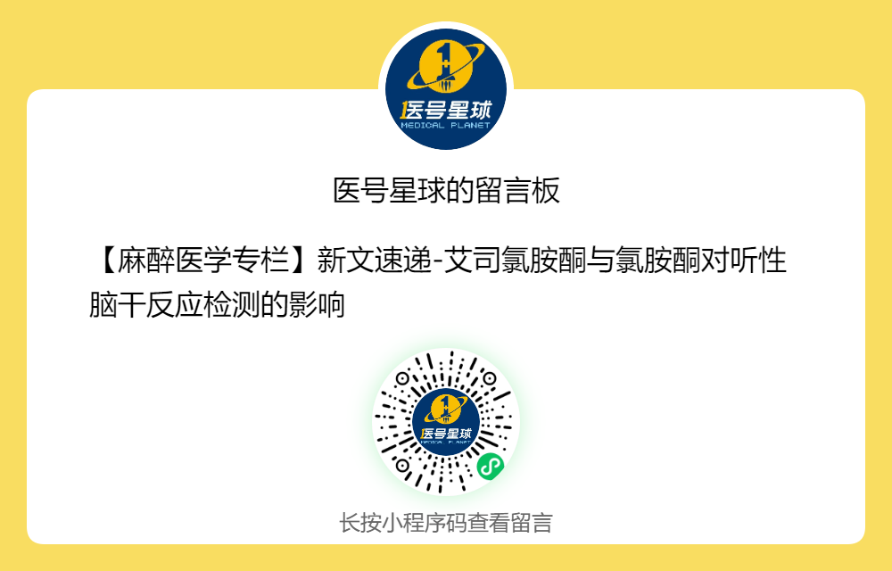 听性脑干反应检查是什么【麻醉医学专栏】新文速递-艾司氯胺酮与氯胺酮对听性脑干反应检测的影响_https://www.jmylbn.com_新闻资讯_第7张