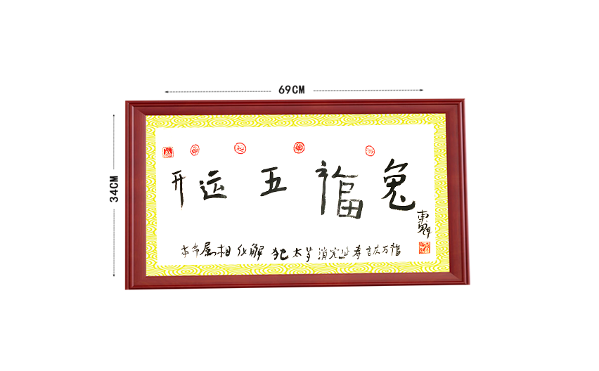 秦东魁老师亲笔书法开运十二生肖系列拍卖——开运五福吉兔