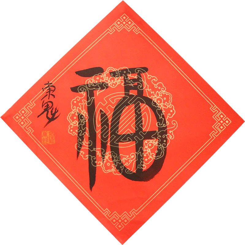 新年到，秦东魁老师手写福字拍卖！