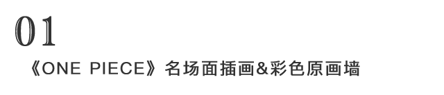 海賊迷的寶地 童心炸裂的航海王中國巡展我已經替你探好路了 上海生活 微文庫