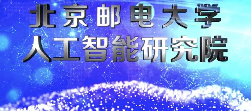 北郵成立人工智慧研究院：整合全校AI資源，面向社會開展廣泛合作