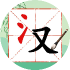 应用icon-奇妙的汉字2024官方新版