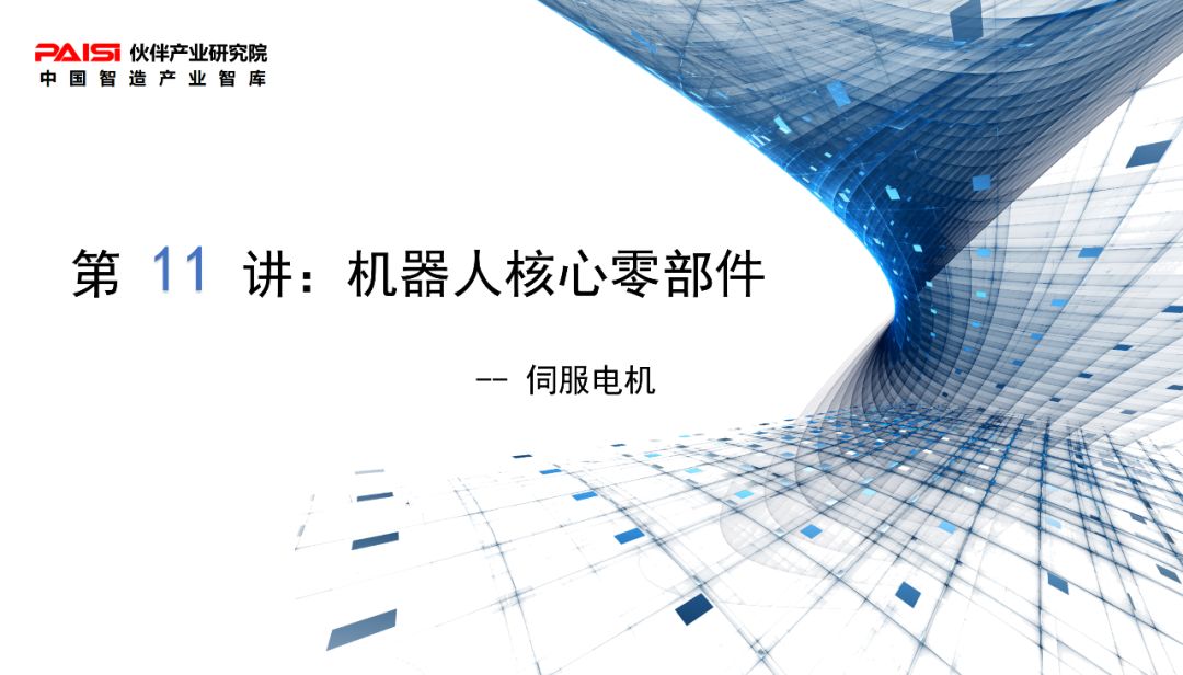 機器人核心零部件——伺服電機的圖2