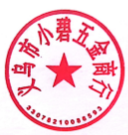  义乌市小碧五金商行