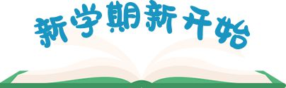 新学期“虎”起来吧！——淮阳区羲城中学2022年春季顺利开学