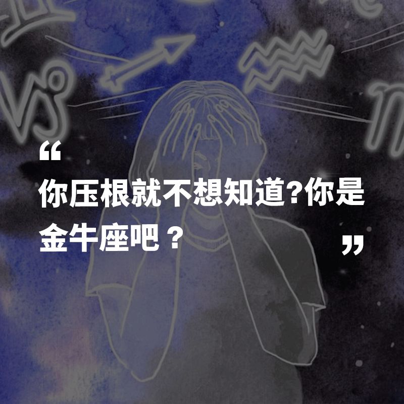 



能和信星座的人好好谈恋爱吗？
