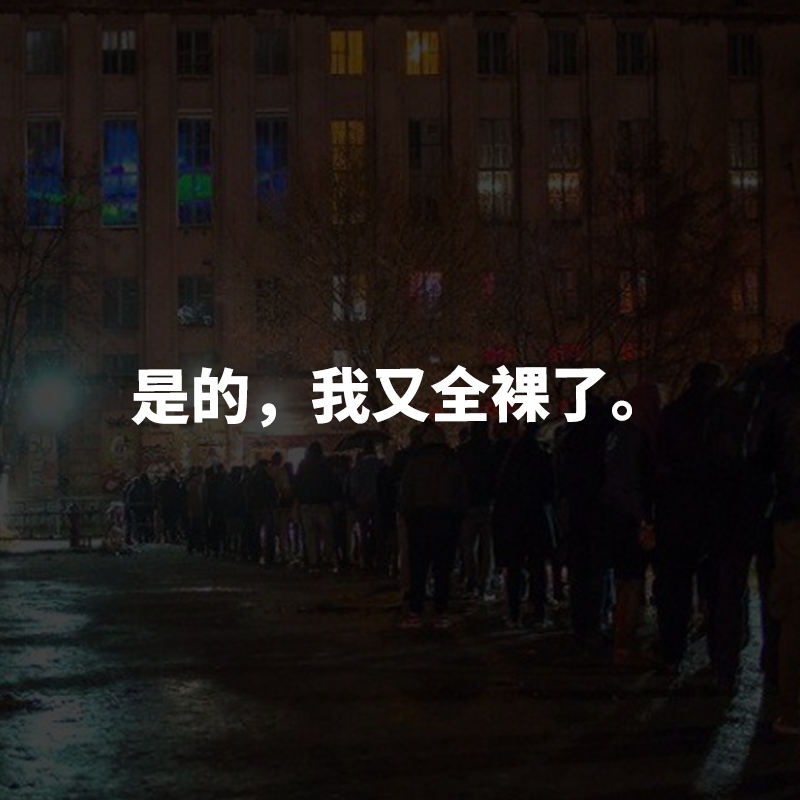 柏林疯狂事第二弹 那些进夜店的麻烦事 Bie别的 二十次幂