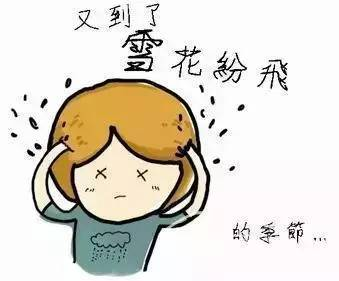每年只有一个季节会下雪，而头屑却常年“下雪”