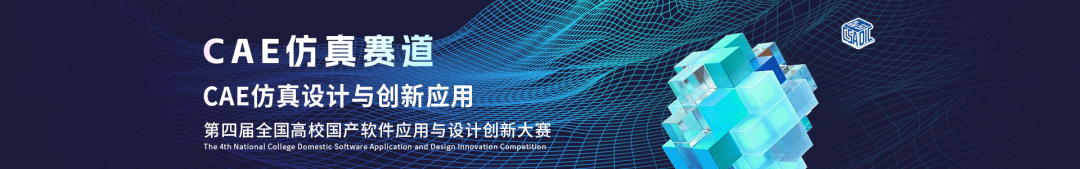 【大赛通知】关于举办第四届全国高校国产软件应用与设计创新大赛--CAE仿真设计与创新应用赛的通知的图4