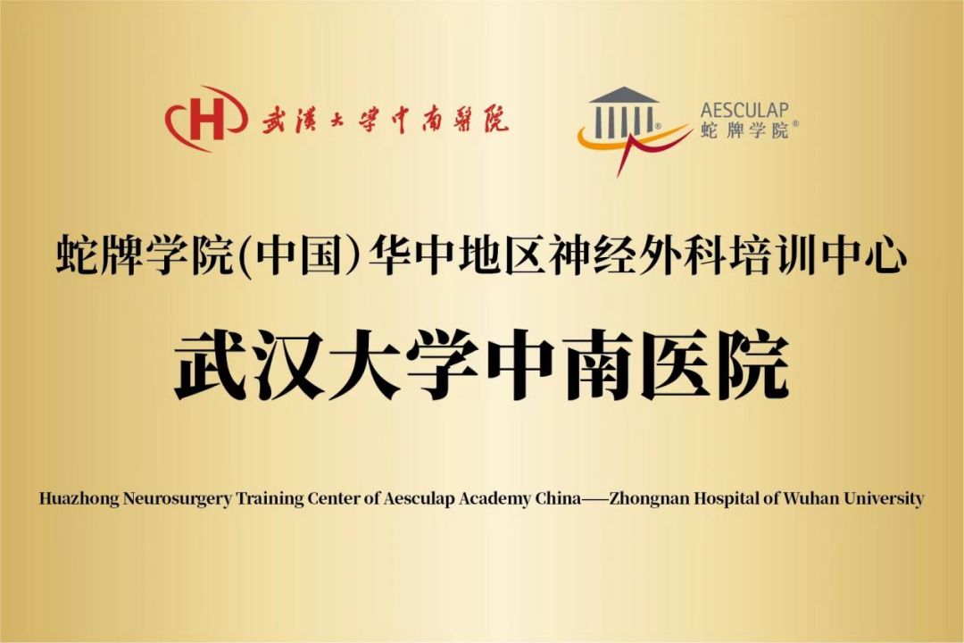 蛇牌学院是什么强强联合，共创辉煌！武汉大学中南医院-蛇牌学院（中国）华中地区神经外科培训中心顺利揭牌！_https://www.jmylbn.com_新闻资讯_第24张