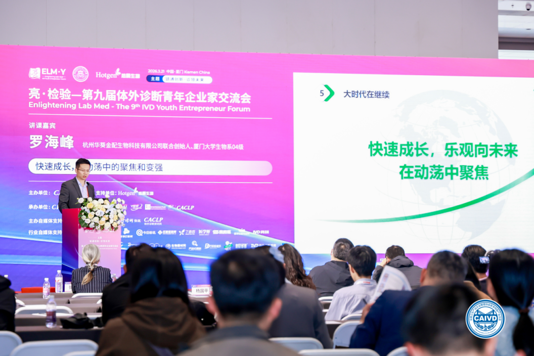 厦门波生生物怎么样聚焦行业痛点，共话IVD未来 ｜ 亮·检验——第九届体外诊断青年企业家交流会在厦门成功召开_https://www.jmylbn.com_新闻资讯_第12张