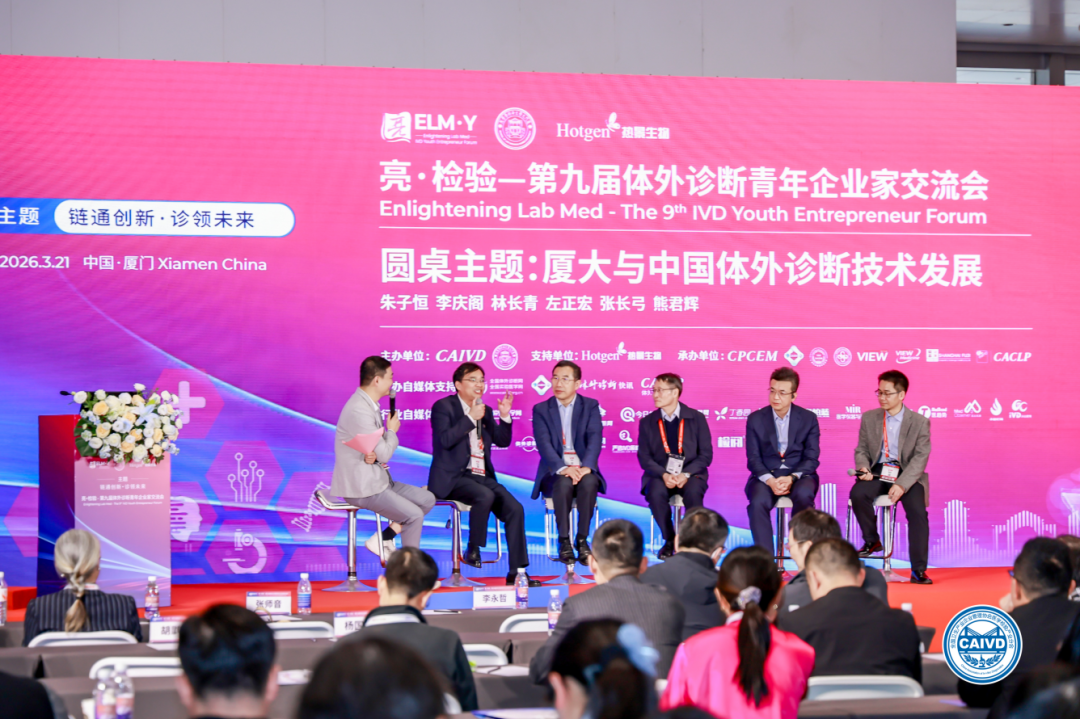 厦门波生生物怎么样聚焦行业痛点，共话IVD未来 ｜ 亮·检验——第九届体外诊断青年企业家交流会在厦门成功召开_https://www.jmylbn.com_新闻资讯_第14张