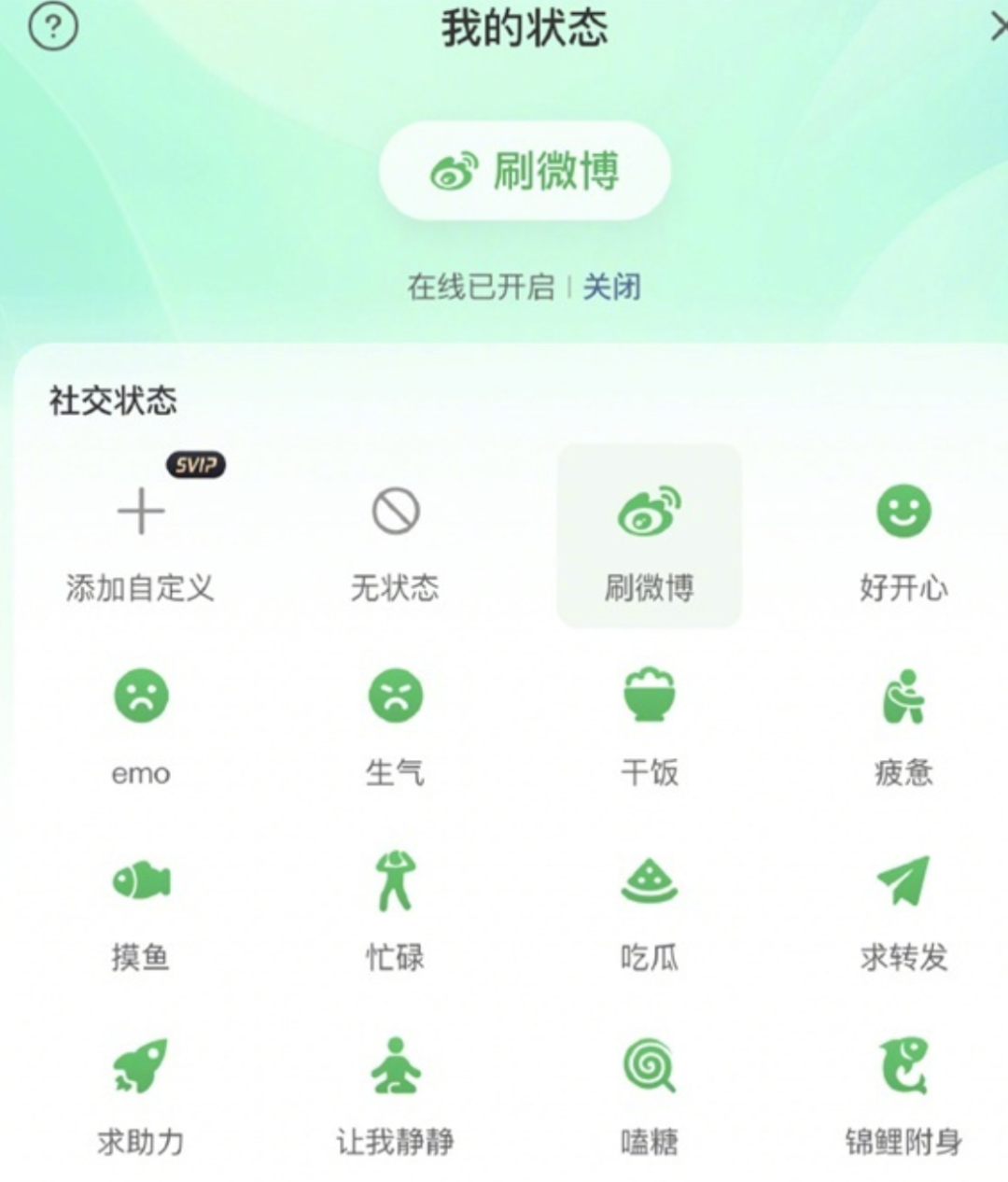 微博在线状态