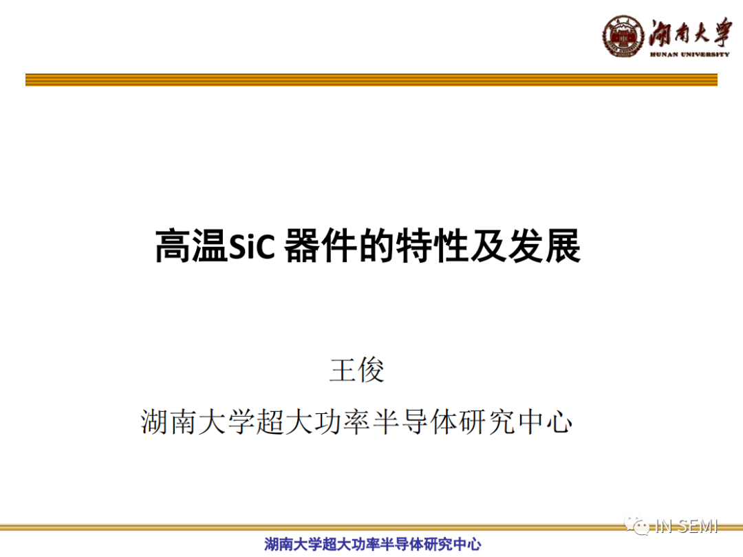 高溫SiC器件的特性及發(fā)展的圖1