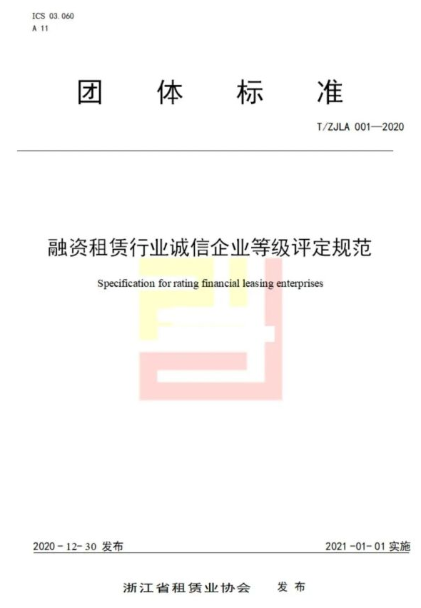 浙江租赁协会发布首批“融资租赁行业诚信企业等级评定”名单