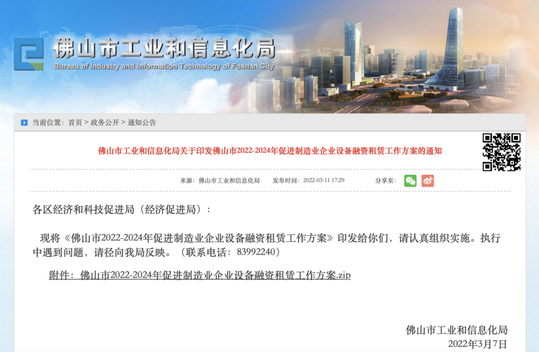 佛山市2022-2024年促进制造业企业设备融资租赁工作方案的通知