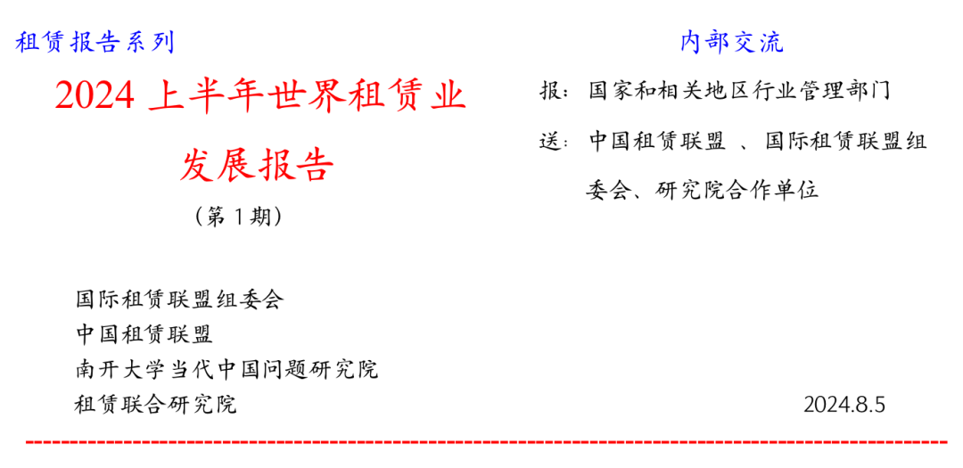 2024上半年世界租赁业发展报告——综述及世界租赁业的区域分布（上）