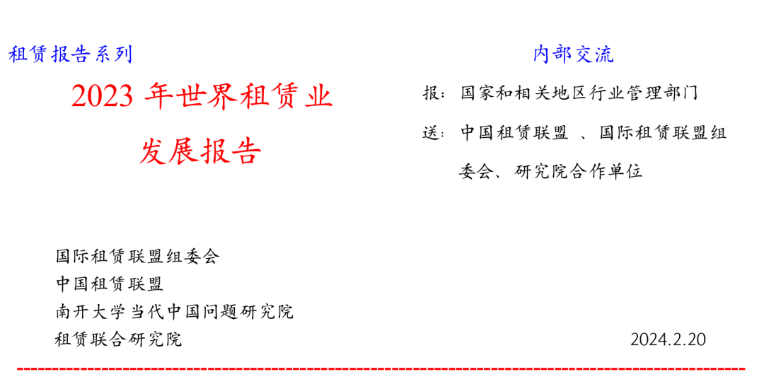 2023年世界租赁业发展报告——租赁业发达国家的业务总量（一）