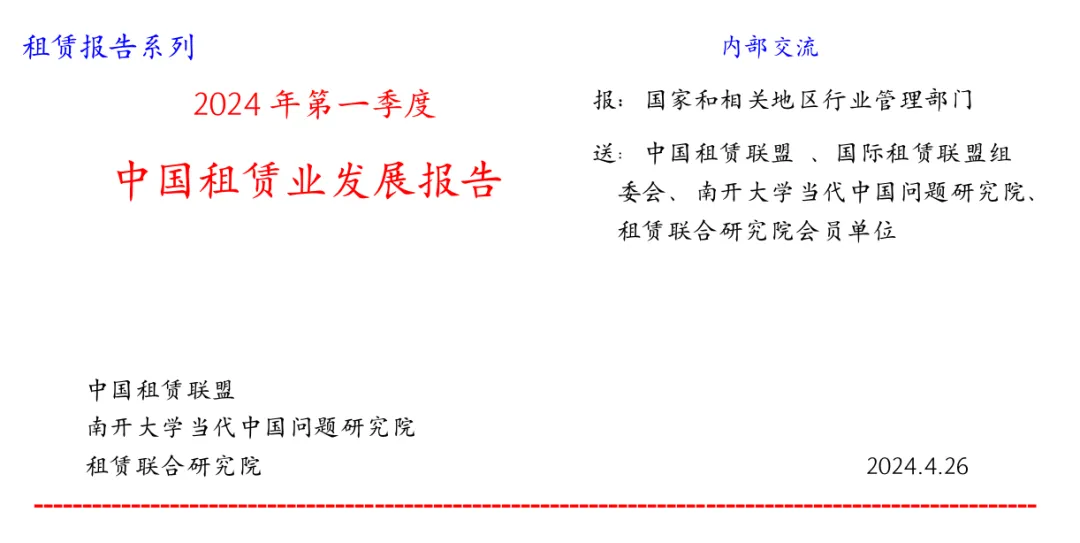 2024年第一季度中国租赁业发展报告——业务总量