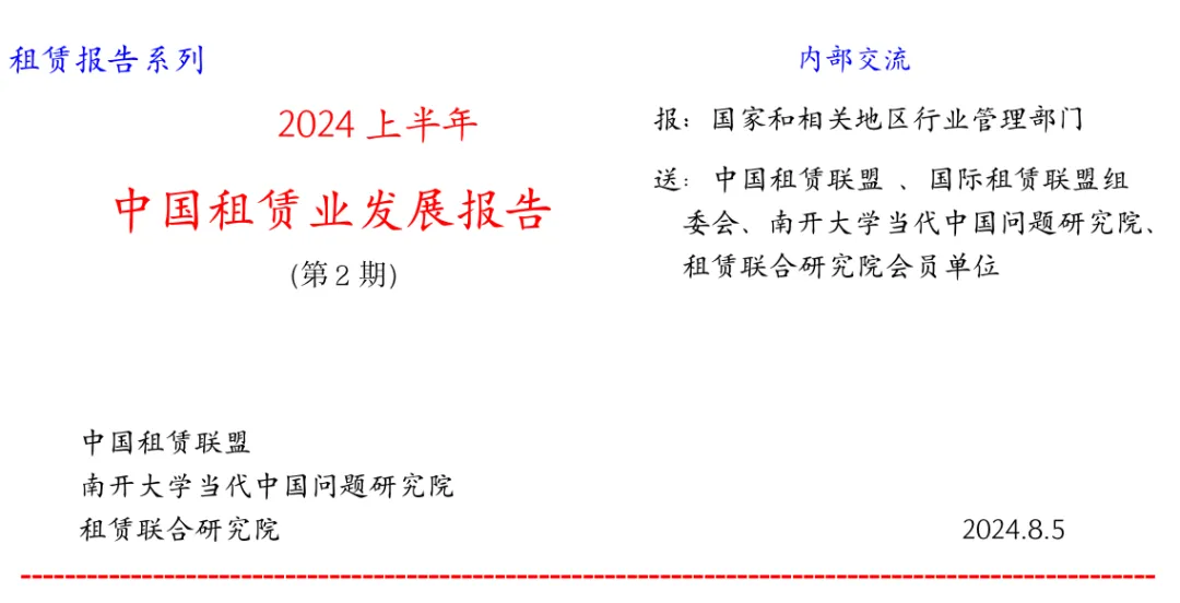 2024上半年中国租赁业发展报告——业务总量