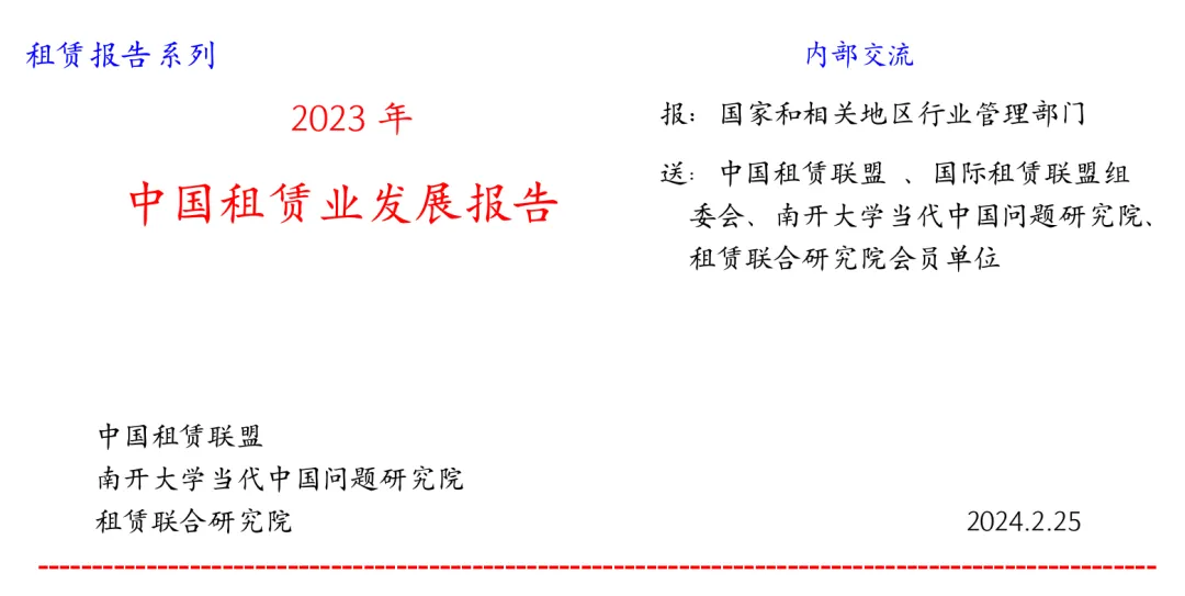 2023年中国租赁业发展报告——注册资金