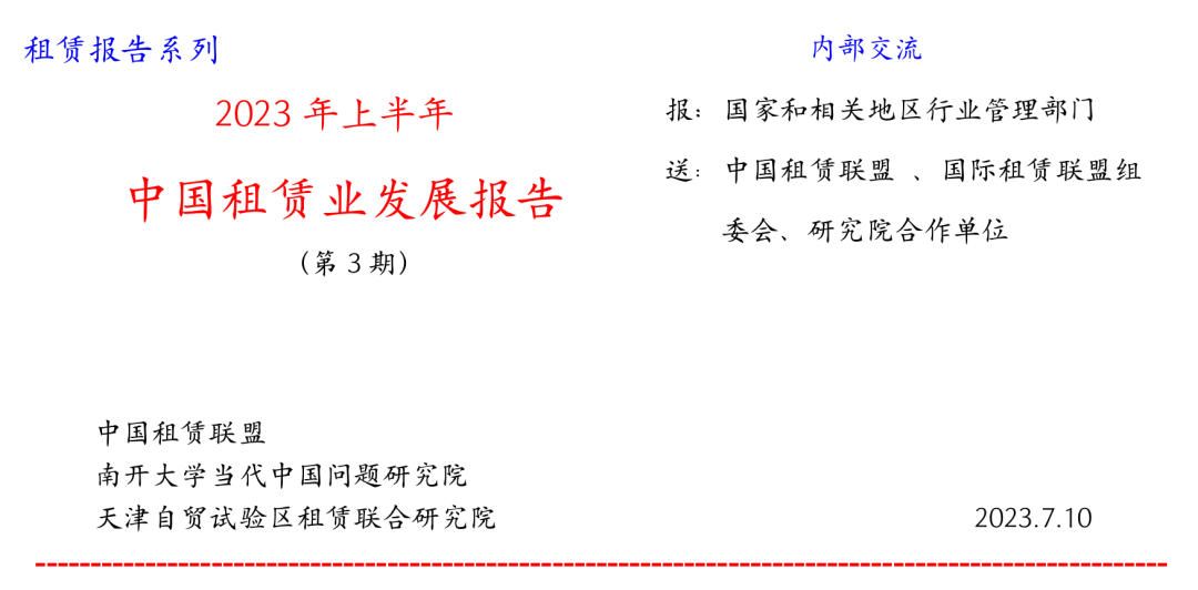 2023年上半年中国租赁业发展报告——业务总量
