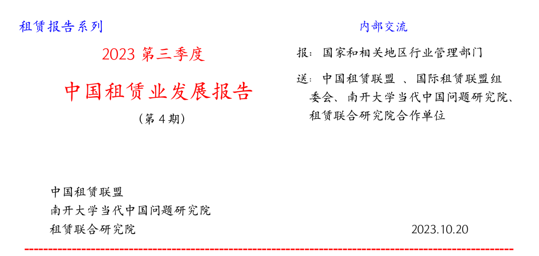 2023第三季度中国租赁业发展报告——全国融资租赁企业50强