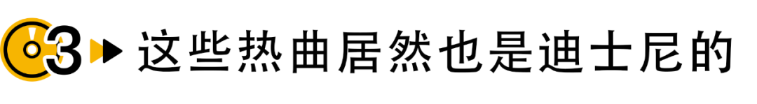 迪士尼做电影可能时好时坏，但做音乐绝对是高手！