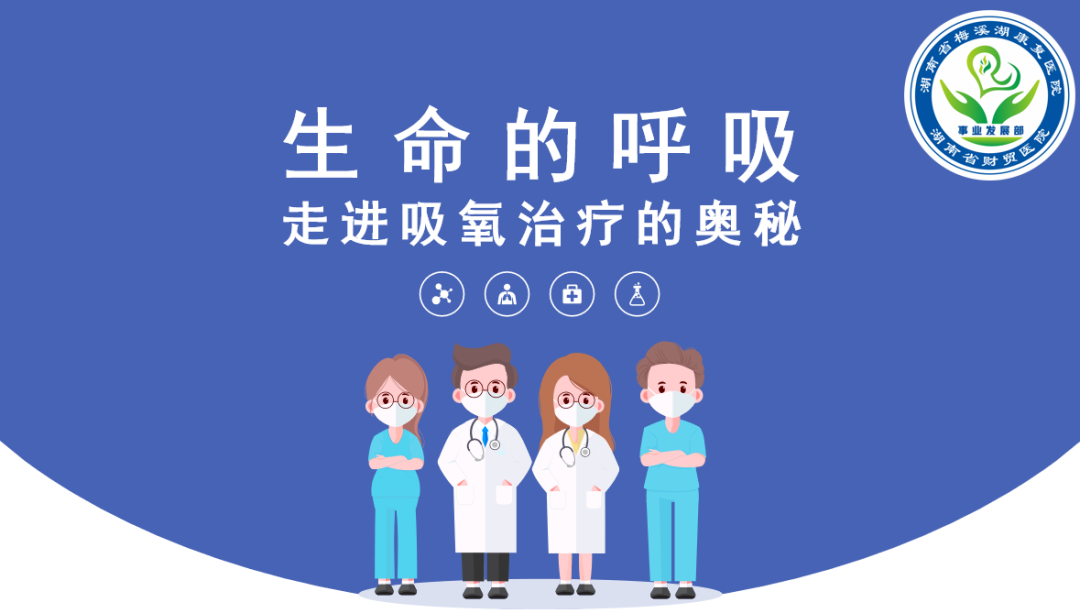 缺氧 医疗机怎么用【健康科普】生命的呼吸：走进吸氧治疗的奥秘_https://www.jmylbn.com_新闻资讯_第1张