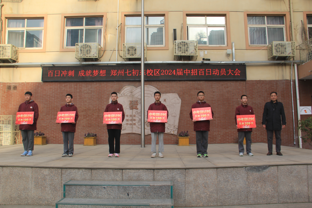 郑州市第七初级中学东校区2024届全体师生百日誓师大会侧记