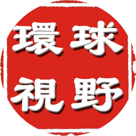 环球视野