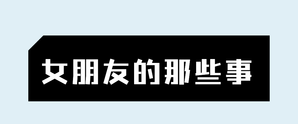 史上最難的男友求生欲大測驗，看看你能得幾分? 情感 第2張