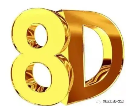 品质异常处理8D报告，案例分析让你一目了然！