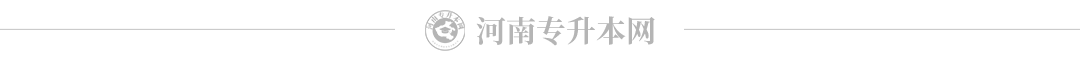 河南中醫(yī)學院專升本招生簡章_河南中醫(yī)系專升本_2024年河南中醫(yī)學院專升本
