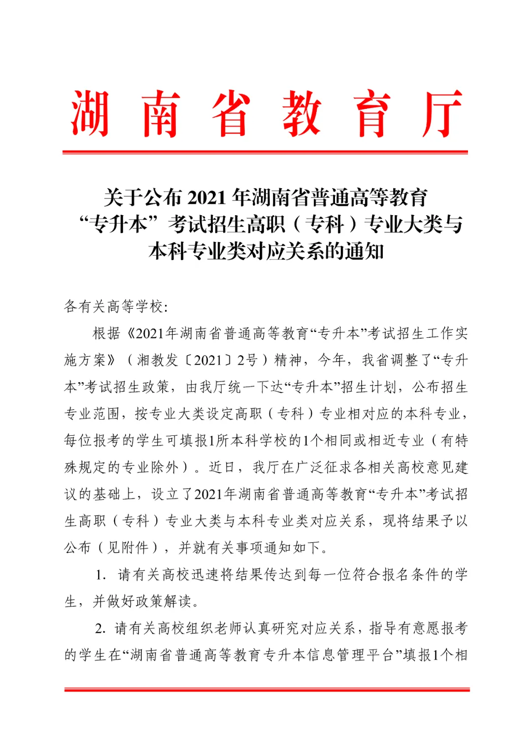 2021年湖南统招专升本专科专业大类与本科专业类对应关系