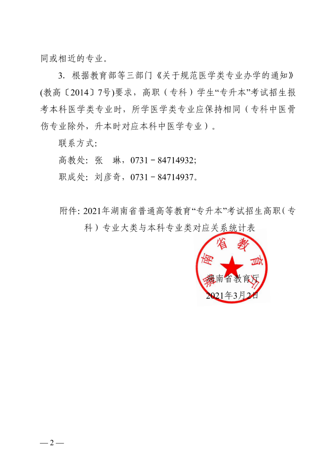 2021年湖南统招专升本专科专业大类与本科专业类对应关系(图2)