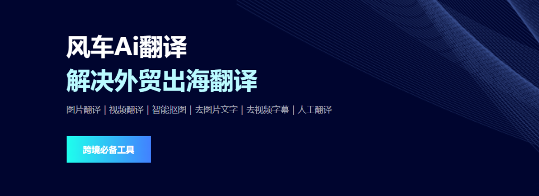 冷门但炸裂！跨境电商必备翻译工具-风车AI翻译