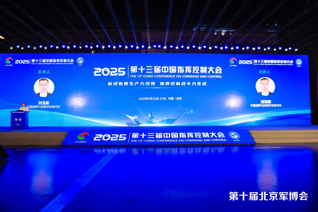 第十三届中国指挥控制大会1.png