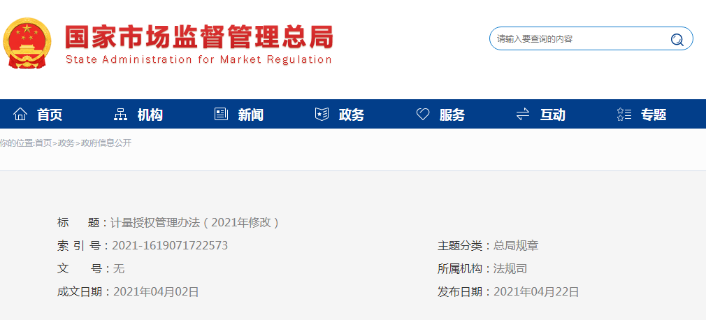 《计量授权管理办法》修改及解读(图3) 图片