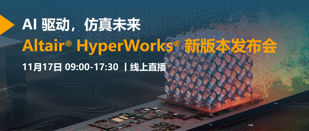 倒计时！2023 HyperWorks 新版本发布会精彩内容抢先看的图15