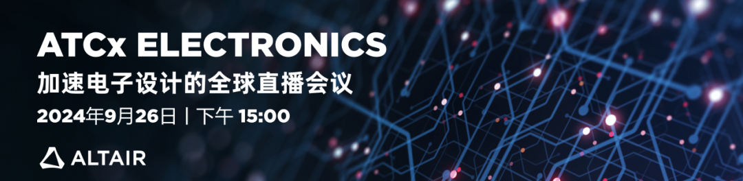 ATCx Electronics：加速电子设计的全球直播会议日程抢先看！【今日15:00直播】的图1