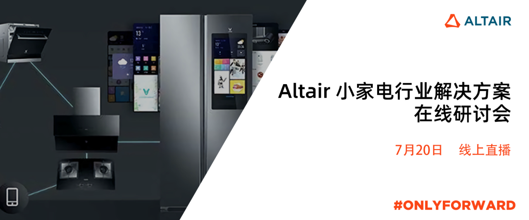 技术交流丨 Last Call！小家电行业解决方案研讨会：美的集团仿真技术专家在线分享应用案例！的图1
