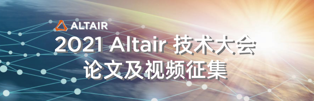 2021 Altair 技術(shù)大會(huì)論文及視頻征集啟動(dòng)！的圖3