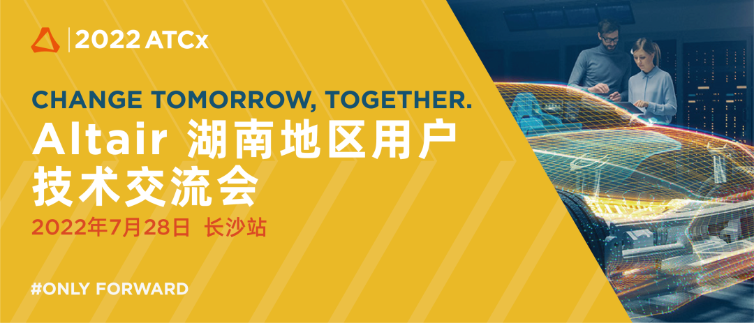 7月28日線下交流會 | Altair 湖南地區用戶技術交流會長沙站的圖3
