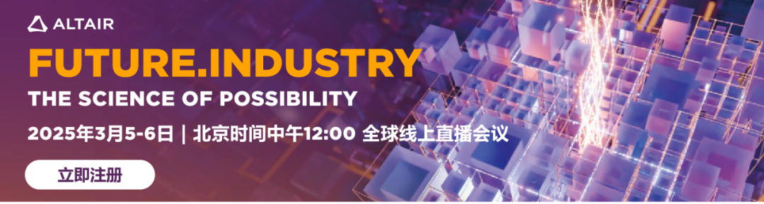 報名開啟丨Future.Industry 2025線上直播會議：探索AI、仿真與HPC的技術未來的圖1