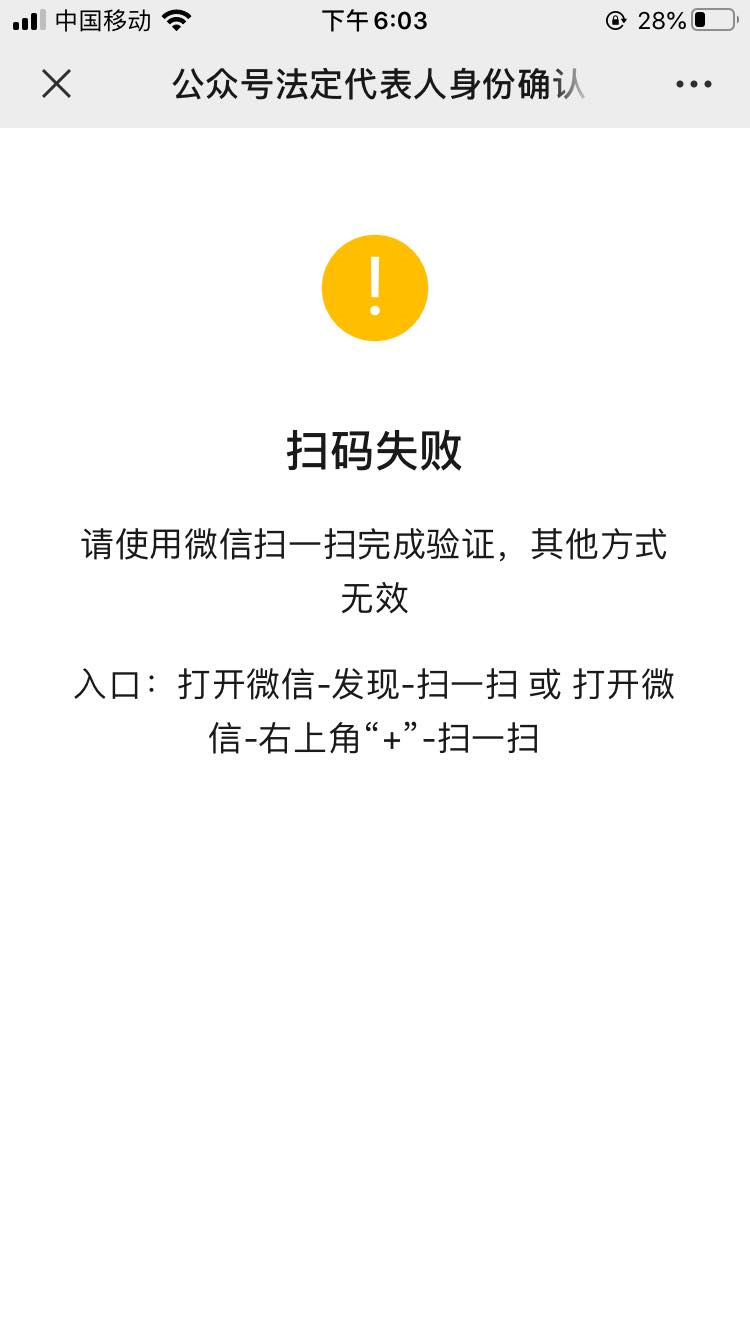 微信公众号认证法人扫码失败